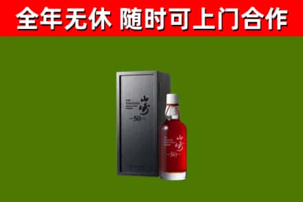 盈江烟酒回收50年山崎洋酒.jpg